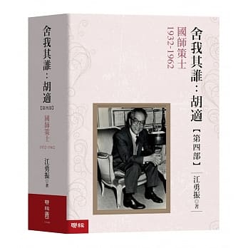舍我其谁：胡适，【第四部】国师策士，1932-1962 pdf epub mobi 电子书 下载