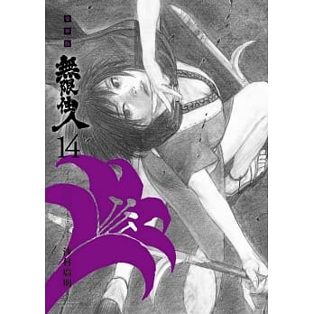无限住人 豪华版(14) pdf epub mobi 电子书 下载