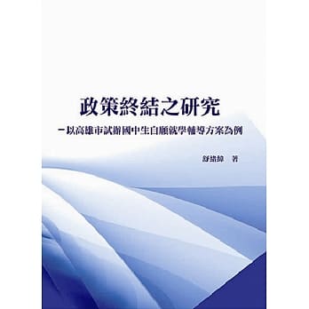 政策终结之研究：以高雄市试办国中生自愿就学辅导方案为例 pdf epub mobi 电子书 下载