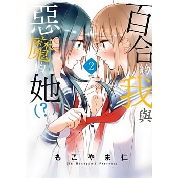 百合的我与恶魔的她（？）(02)完 pdf epub mobi 电子书 下载