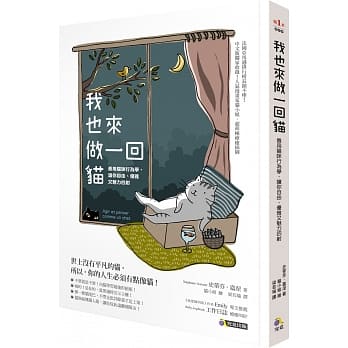 我也来做一回猫：善用猫咪行为学，让你自由、优雅又魅力四射 pdf epub mobi 电子书 下载