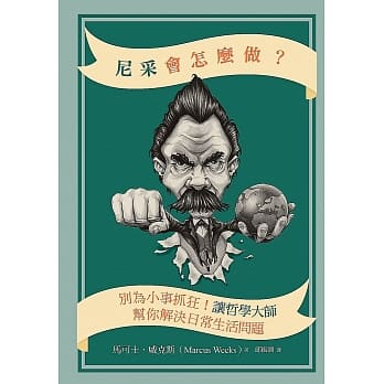 尼采会怎么做：别为小事抓狂！让哲学大师帮你解决日常生活问题 pdf epub mobi 电子书 下载