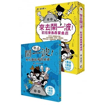 来去闹一波！：欧痞康岛寻宝桌游【1书+1桌游】 pdf epub mobi 电子书 下载