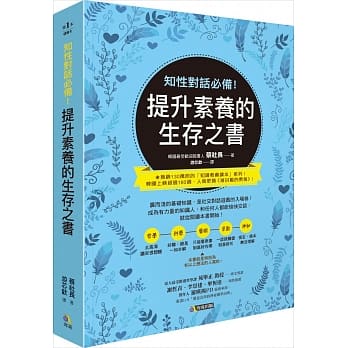 知性对话必备！提升素养的生存之书 pdf epub mobi 下载