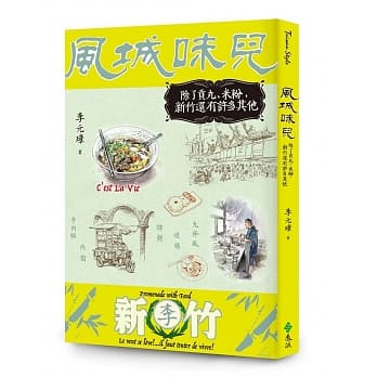 风城味儿：除了贡丸、米粉，新竹还有许多其他 pdf epub mobi 电子书 下载