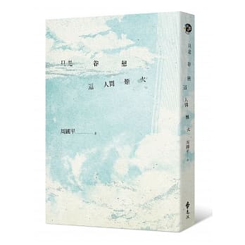 只是眷恋这人间烟火 pdf epub mobi 电子书 下载