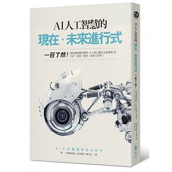 AI人工智慧的现在‧未来进行式：一目了然！最新发展应用实例，6大核心观念全面掌握AI，生活‧商业‧经济‧社会大革新！ pdf epub mobi 电子书 下载
