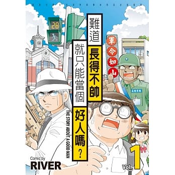 难道长得不帅就只能当个好人吗？ pdf epub mobi 电子书 下载