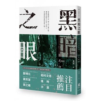 黑暗之眼：夏辰旅情推理系列 pdf epub mobi 电子书 下载