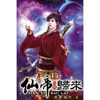 仙帝归来15 pdf epub mobi 电子书 下载