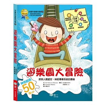 探索人体感官与神经传导：游乐园大冒险 pdf epub mobi 电子书 下载