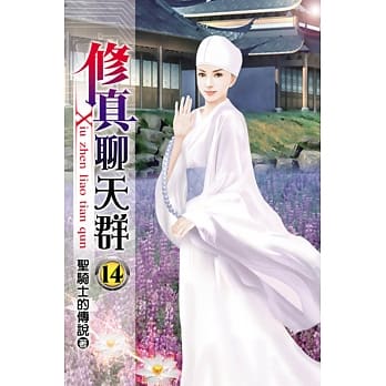 修真聊天群14 pdf epub mobi 电子书 下载