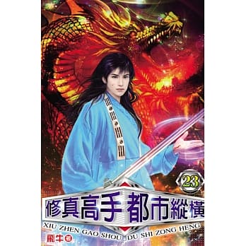 修真高手都市纵横23 pdf epub mobi 电子书 下载