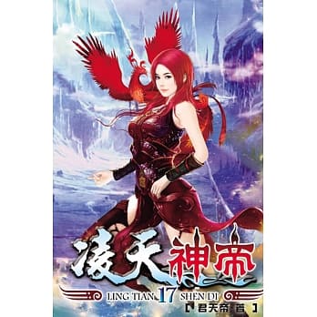 凌天神帝17 pdf epub mobi 电子书 下载