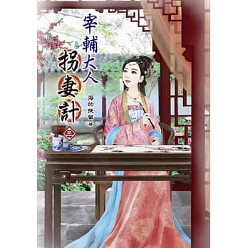 宰辅大人拐妻计(三) pdf epub mobi 电子书 下载