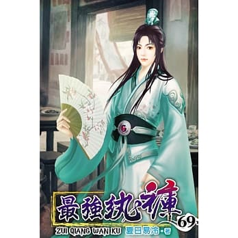 最强纨裤69 pdf epub mobi 电子书 下载