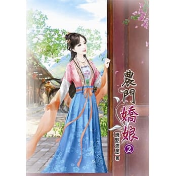 农门娇娘(二) pdf epub mobi 电子书 下载
