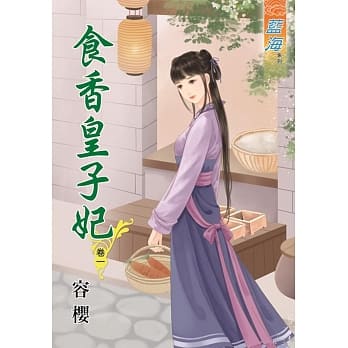 食香皇子妃‧卷一 pdf epub mobi 电子书 下载