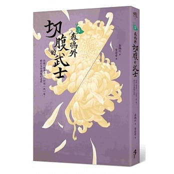 [新译]森鸥外：切腹的武士 ──收录〈堺事件〉、〈阿部一族〉等，对于生命课题的追问 pdf epub mobi 电子书 下载