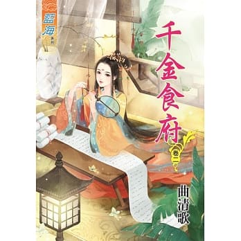 千金食府‧卷二 pdf epub mobi 电子书 下载