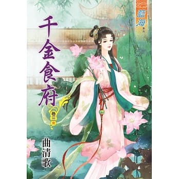 千金食府‧卷三《完》 pdf epub mobi 电子书 下载