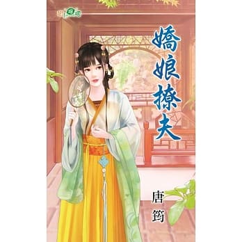 娇娘撩夫 pdf epub mobi 电子书 下载