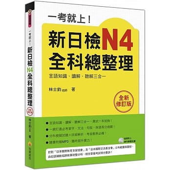 一考就上！新日检N4全科总整理全新修订版（随书附赠日籍名师亲录标准日语发音＋朗读MP3） pdf epub mobi 电子书 下载