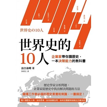 世界史的10人：企业家带你读历史，一本决策能力的教科书 pdf epub mobi 电子书 下载