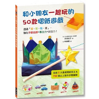 和小朋友一起玩的50款折纸游戏 pdf epub mobi 电子书 下载