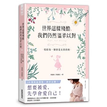 世界这样残酷，我们仍然温柔以对：写给每一个曾是女孩的妳 pdf epub mobi 电子书 下载