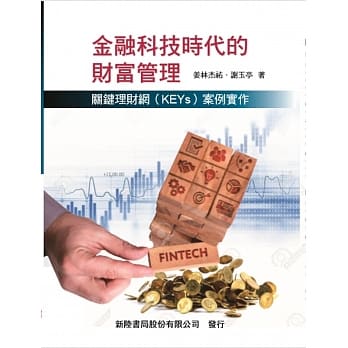 金融科技时代的财富管理：关键理财网 （KEYs） 案例实作 pdf epub mobi 电子书 下载