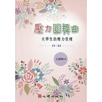 压力圆舞曲：大学生的压力管理（第二版） pdf epub mobi 电子书 下载