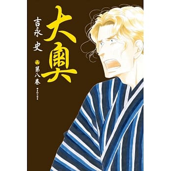 大奥(08) pdf epub mobi 电子书 下载