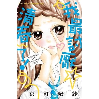 我最讨厌清春了！ 全 pdf epub mobi 电子书 下载