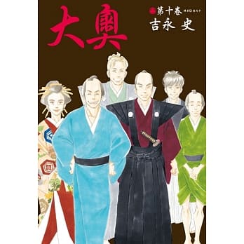 大奥(10) pdf epub mobi 电子书 下载