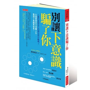 别让下意识骗了你：人真的是按自己的想法而行动吗？比起靠意志力改变人生，整理下意识更容易。 pdf epub mobi 电子书 下载