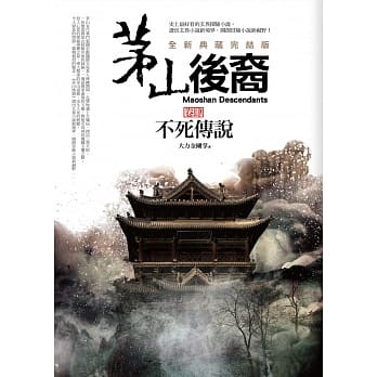 茅山后裔 卷肆：不死传说(全新典藏完结版) pdf epub mobi 电子书 下载