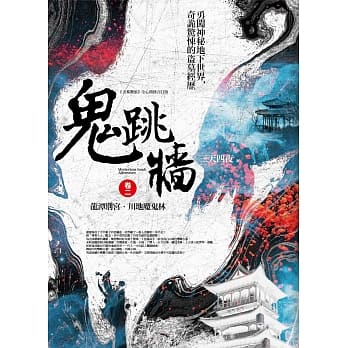 鬼跳墙 卷二：龙潭别宫．川地魔鬼林 pdf epub mobi 电子书 下载