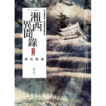 湘西异闻录 卷贰：神墓惊魂(完结) pdf epub mobi 电子书 下载