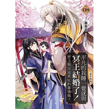 平凡的我睡一觉就与冥王结婚了！世上有比这更扯的事情吗？(08)：逆天而为 pdf epub mobi 电子书 下载