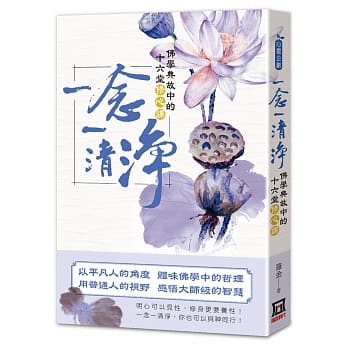 一念一清净：佛学典故中的十六堂修心课 pdf epub mobi 电子书 下载