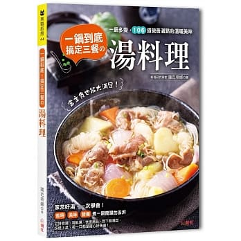 一锅到底！搞定三餐的汤料理：一锅多变，106道营养满点的温暖美味，当主食也能大满足！ pdf epub mobi 电子书 下载