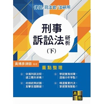 刑事诉讼法研析(下) pdf epub mobi 电子书 下载