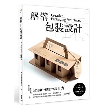 解构包装设计：决定第一印象的设计力(附60通用公版+102实例刀模CD)(好评再版) pdf epub mobi 电子书 下载