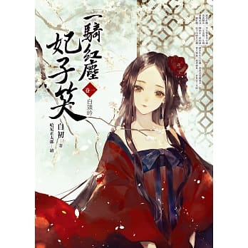 一骑红尘妃子笑 卷一：白头吟 pdf epub mobi 电子书 下载