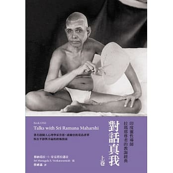 对话真我：印度灵性导师拉玛那尊者的教诲经典・上卷 pdf epub mobi 电子书 下载