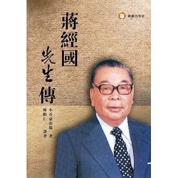 蒋经国先生传 pdf epub mobi 电子书 下载