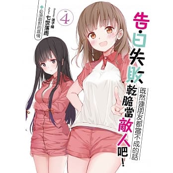 告白失败既然连朋友都当不成的话干脆当敌人吧！(04)：必须面对的感情 pdf epub mobi 电子书 下载