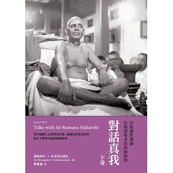 对话真我：印度灵性导师拉玛那尊者的教诲经典・下卷 pdf epub mobi 电子书 下载