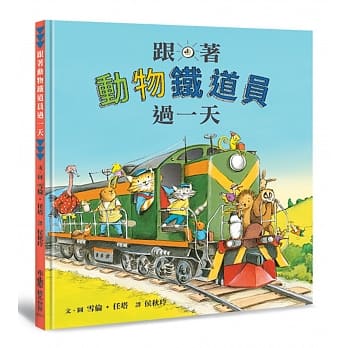 跟着动物铁道员过一天 pdf epub mobi 电子书 下载